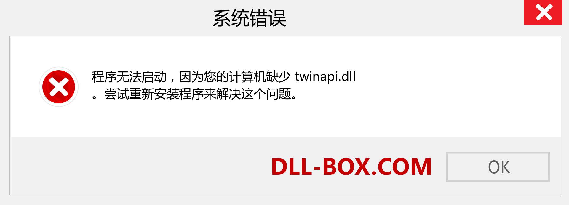 twinapi.dll 文件丢失？。 适用于 Windows 7、8、10 的下载 - 修复 Windows、照片、图像上的 twinapi dll 丢失错误
